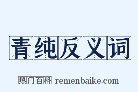 青纯反义词是什么意思的图片
